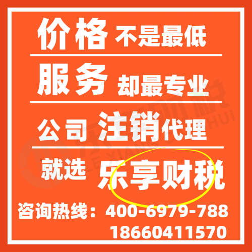 济南公司注销与个体注销所需资料解析——乐享财税代理服务，省时省心