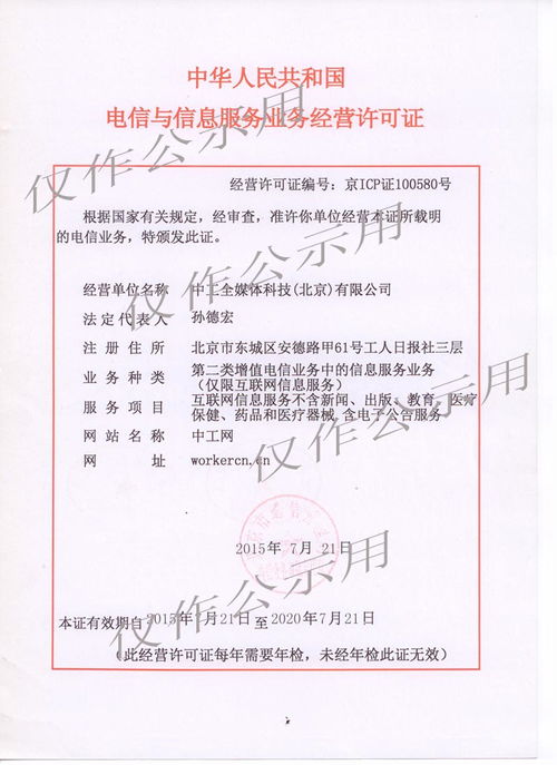中华人民共和国电信与信息服务业务经营许可证解析