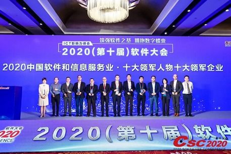 神州信息荣膺2020中国软件和信息服务业十大领军企业