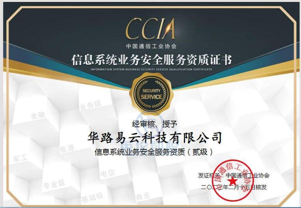 华路易云获颁CCIA信息系统业务安全服务二级资质，强化信息业务安全实力
