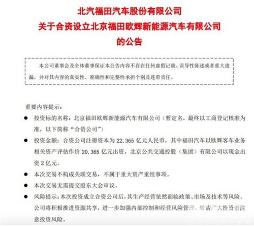 福田汽车与北京公交合资设立北京福田欧辉新能源汽车信息服务公司公告